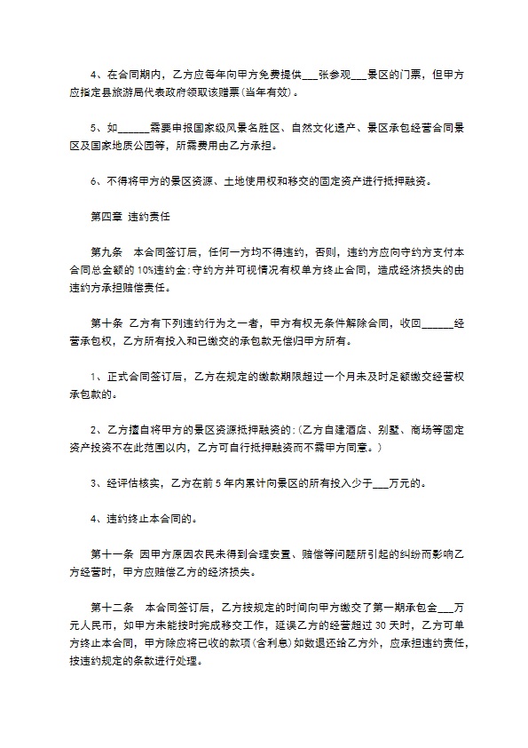 旅游风景承包经营合同 旅游风景承包经营合同