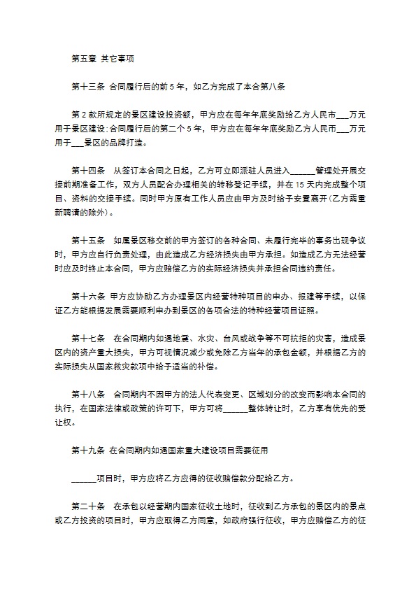 旅游风景承包经营合同 旅游风景承包经营合同