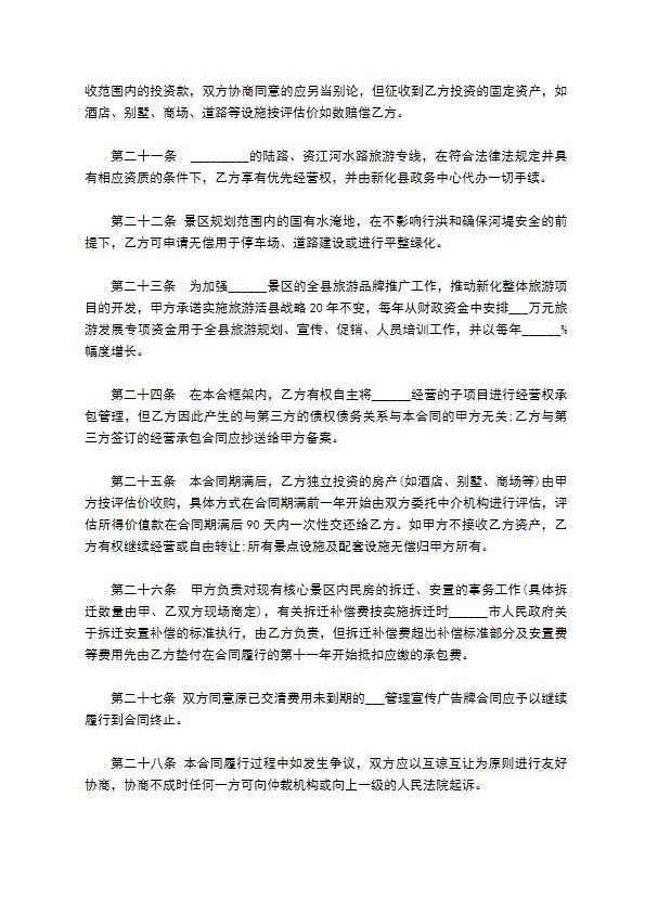 旅游风景承包经营合同 旅游风景承包经营合同