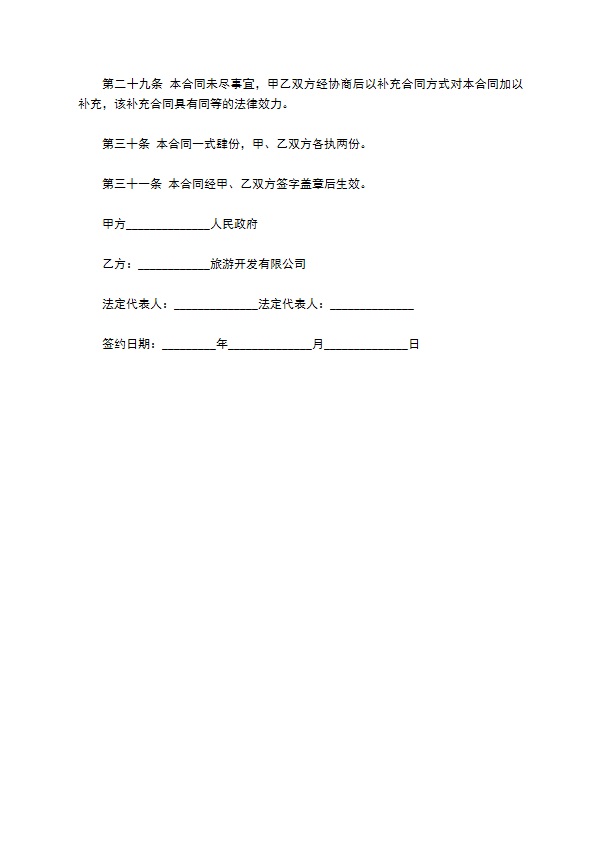 旅游风景承包经营合同 旅游风景承包经营合同
