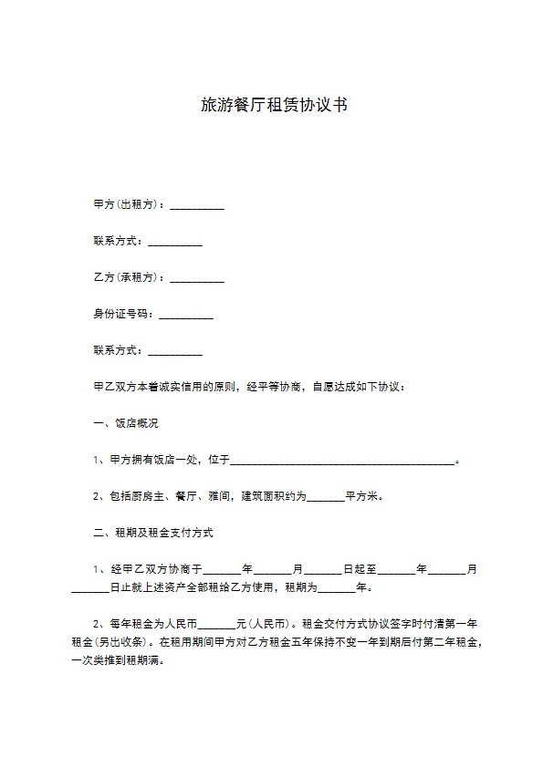 旅游餐厅租赁协议书