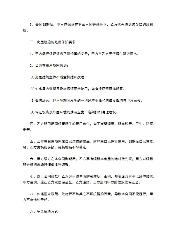 旅游餐厅租赁协议书