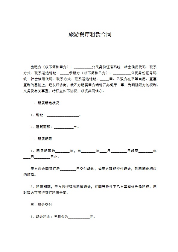旅游餐厅租赁合同