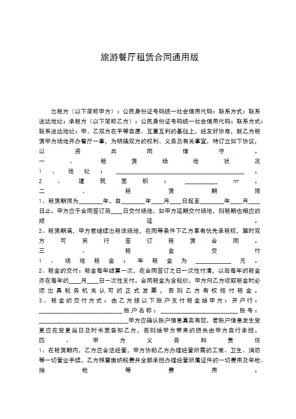 旅游餐厅租赁合同通用版 旅游餐厅租赁合同通用版