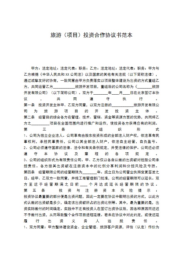 旅游（项目）投资合作协议书范本