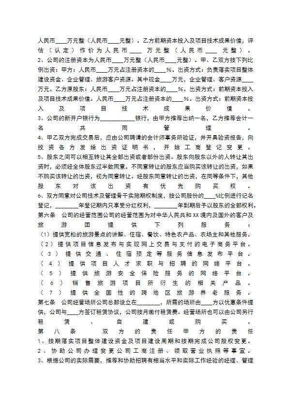 旅游（项目）投资合作协议书范本