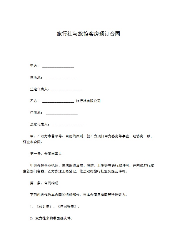 旅行社与旅馆客房预订合同