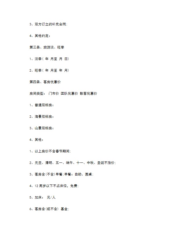 旅行社与旅馆客房预订合同