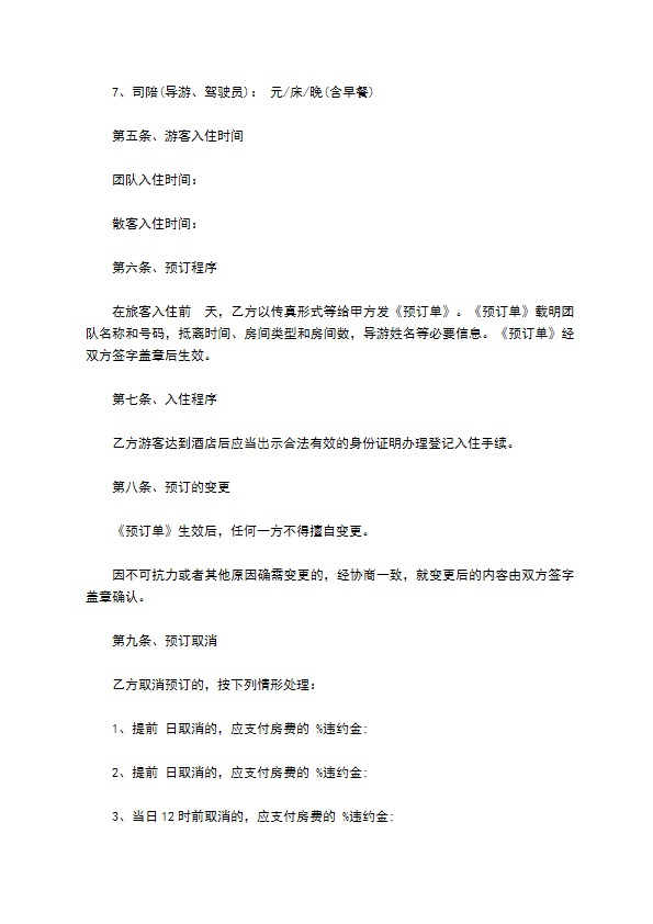 旅行社与旅馆客房预订合同