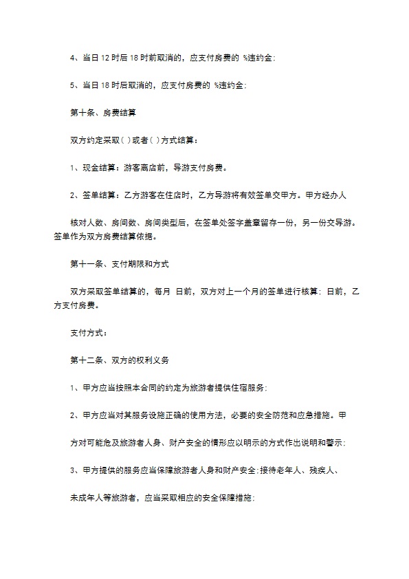 旅行社与旅馆客房预订合同