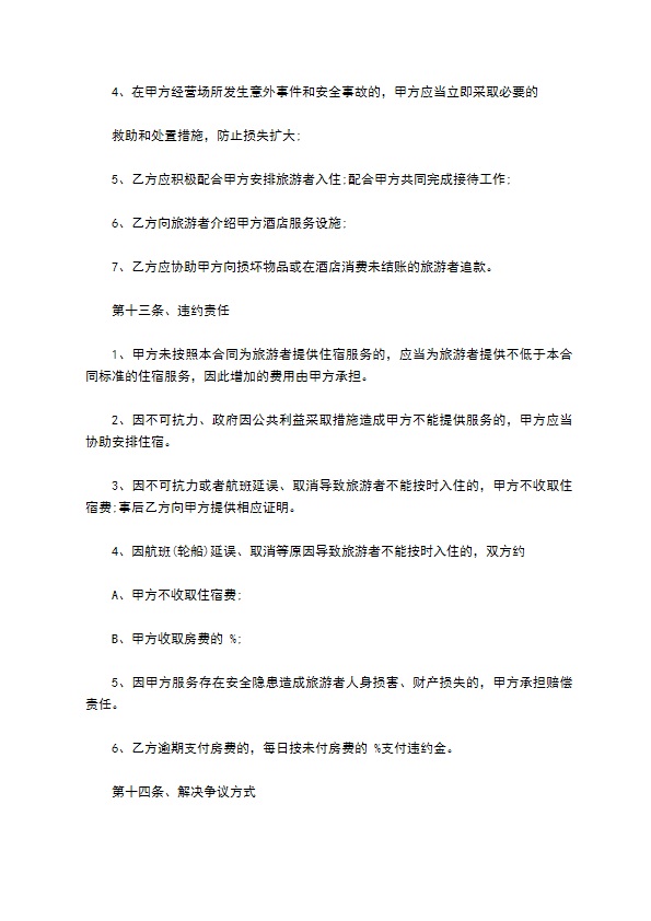 旅行社与旅馆客房预订合同