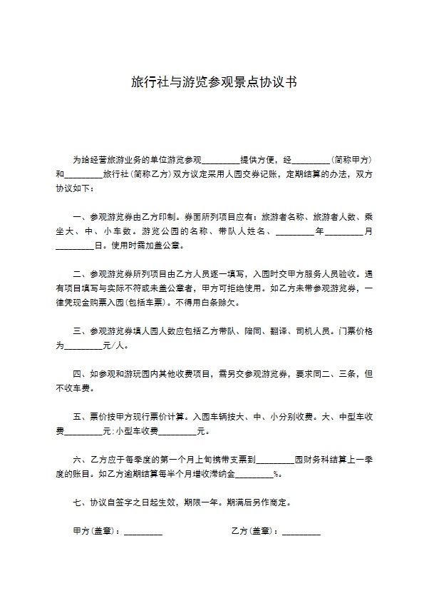 旅行社与游览参观景点协议书