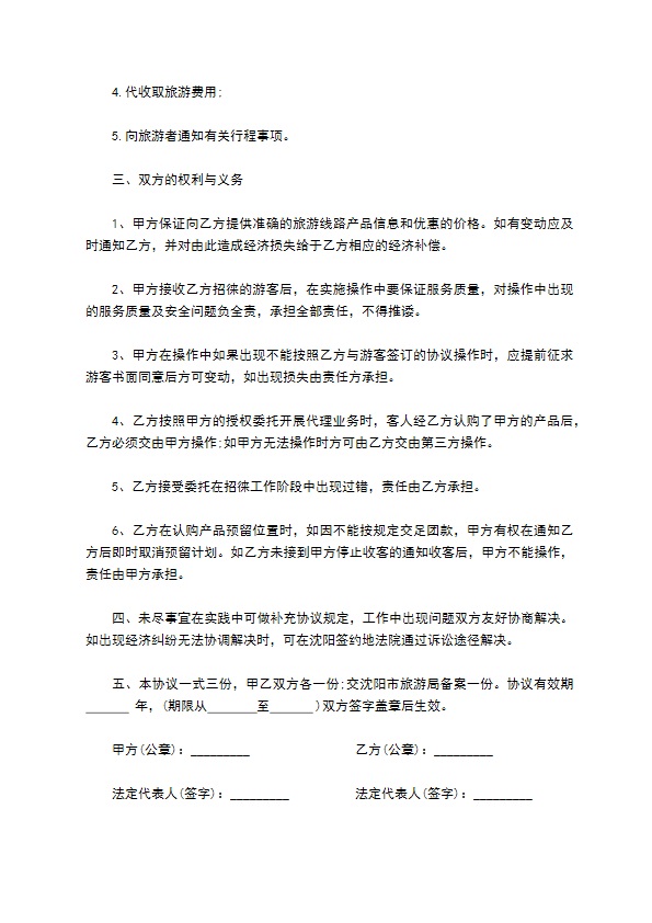 旅行社专线委托代理合同