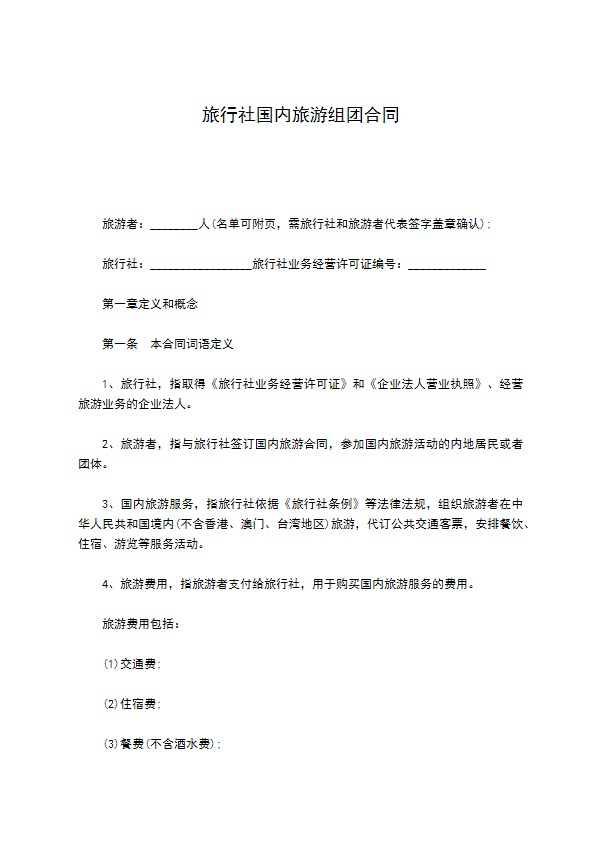 旅行社国内旅游组团合同