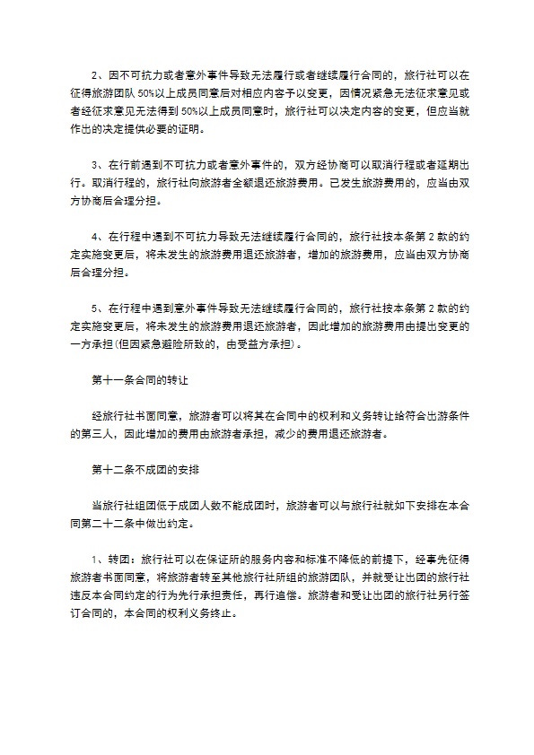 旅行社国内旅游组团合同 旅行社国内旅游组团合同