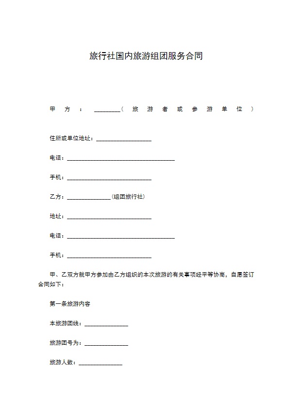 旅行社国内旅游组团服务合同