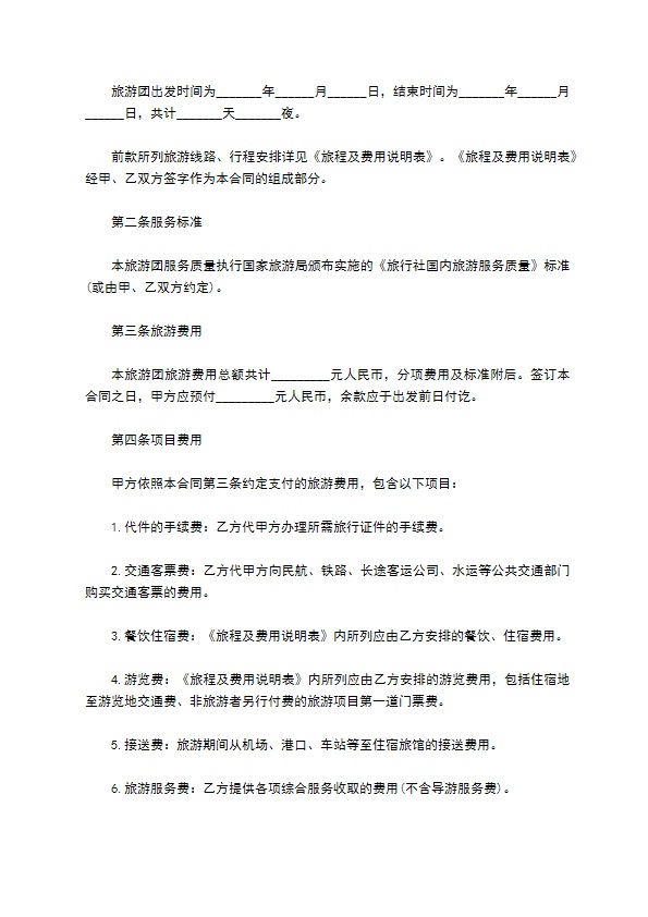 旅行社国内旅游组团服务合同