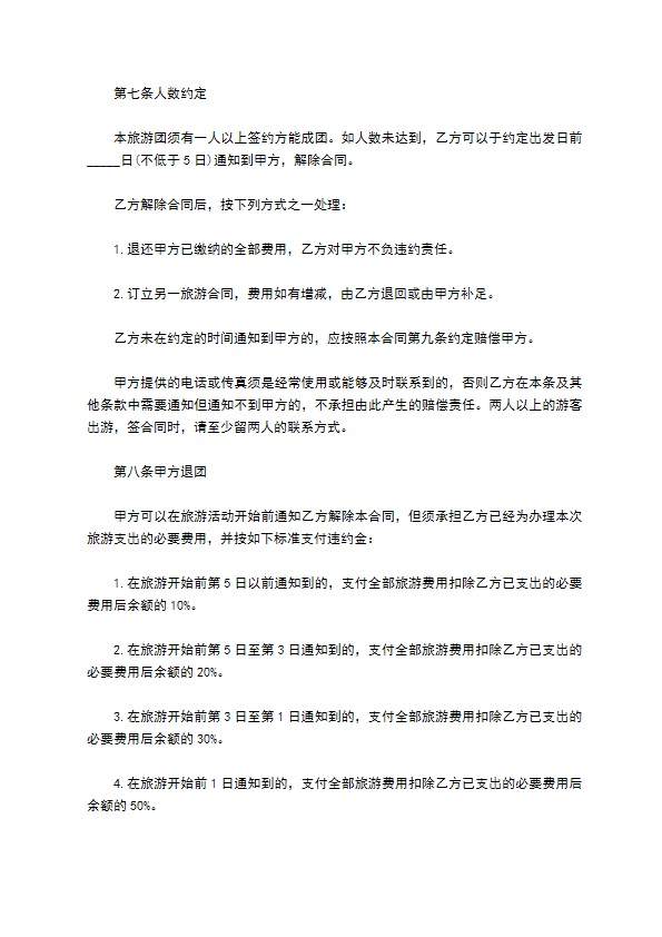 旅行社国内旅游组团服务合同