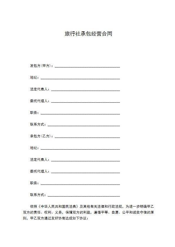 旅行社承包经营合同