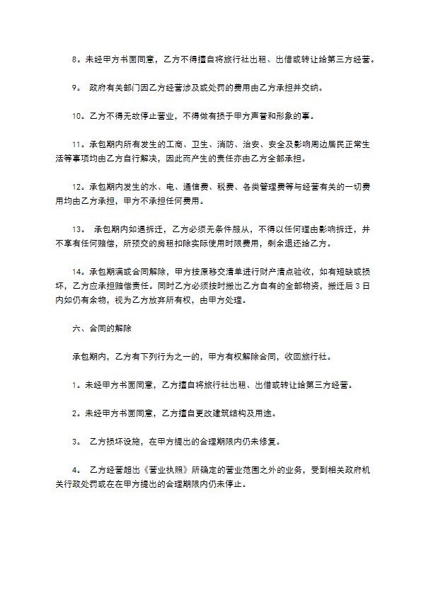 旅行社承包经营合同