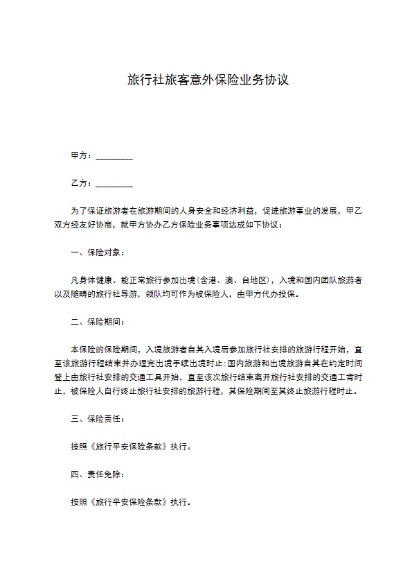 旅行社旅客意外保险业务协议