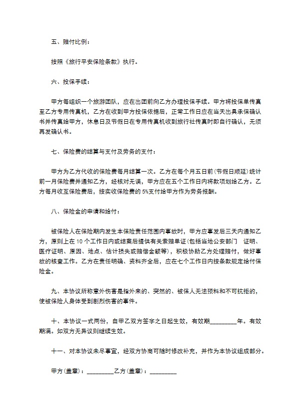 旅行社旅客意外保险业务协议