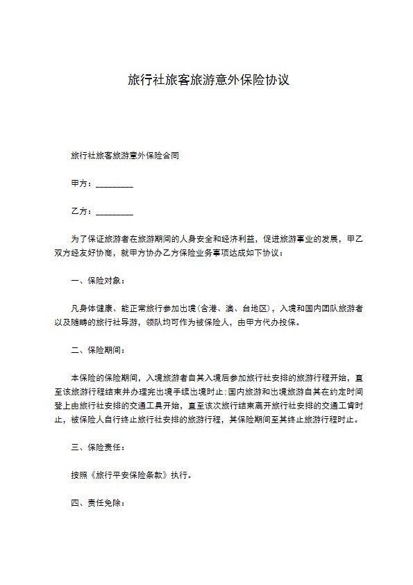 旅行社旅客旅游意外保险协议