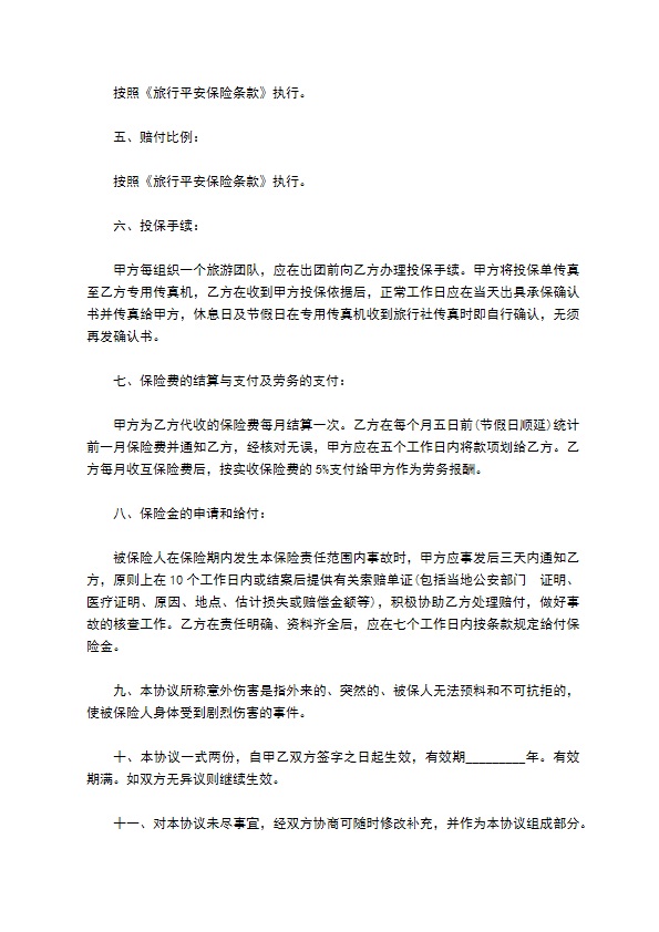 旅行社旅客旅游意外保险协议