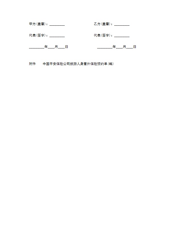旅行社旅客旅游意外保险协议
