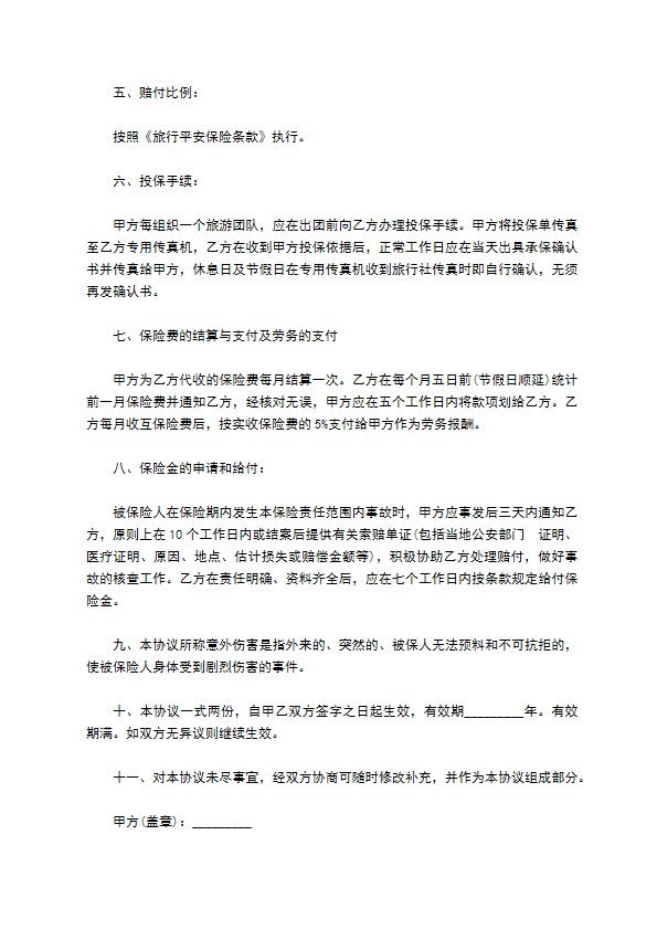 旅行社旅客旅游意外保险合同书 旅行社旅客旅游意外保险合同书