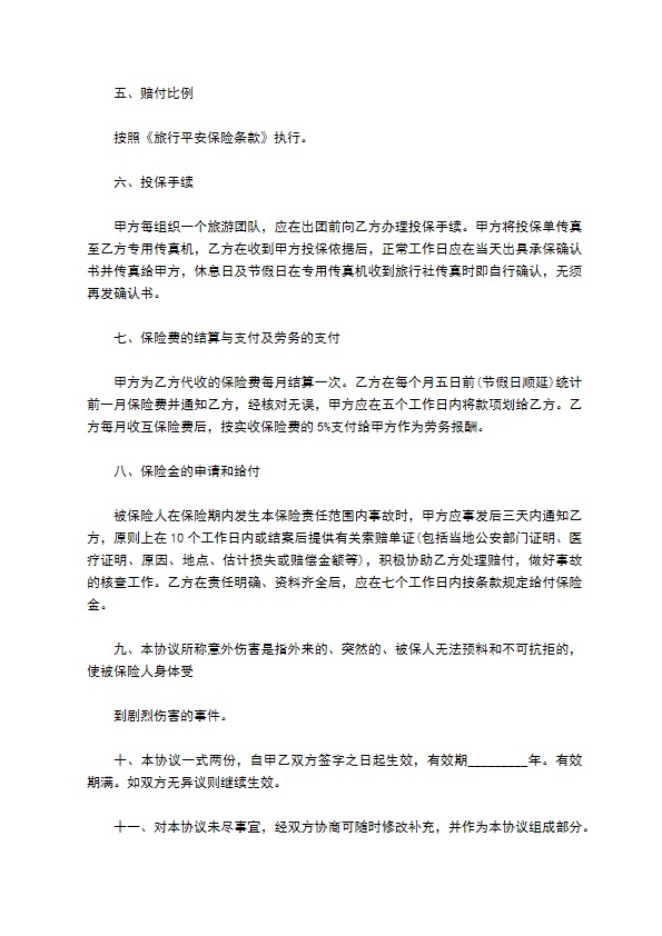 旅行社旅客旅游意外合同范文 旅行社旅客旅游意外合同范文