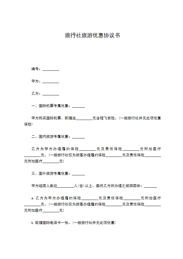 旅行社旅游优惠协议书