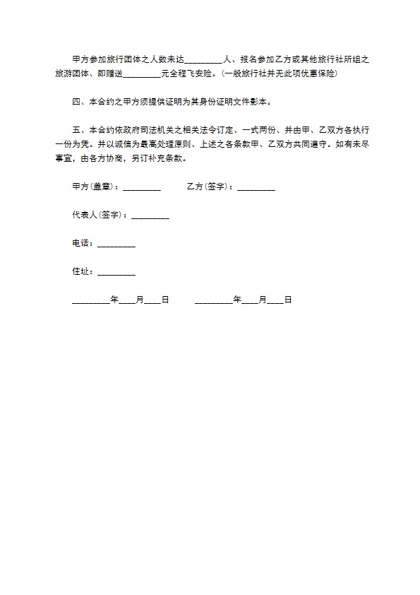 旅行社旅游优惠协议书