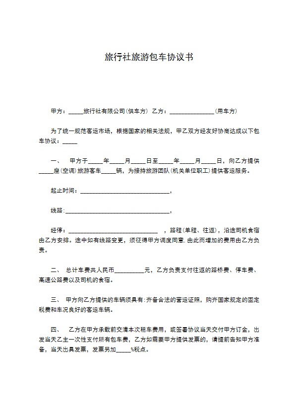 旅行社旅游包车协议书 旅行社旅游包车协议书