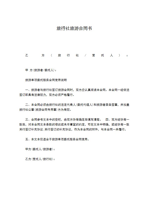旅行社旅游合同书