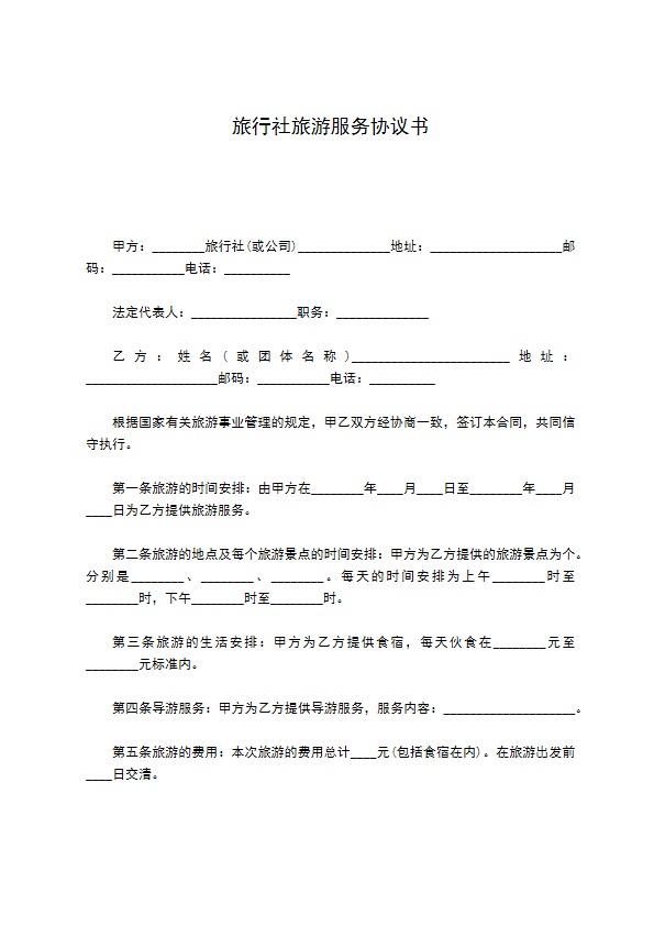 旅行社旅游服务协议书