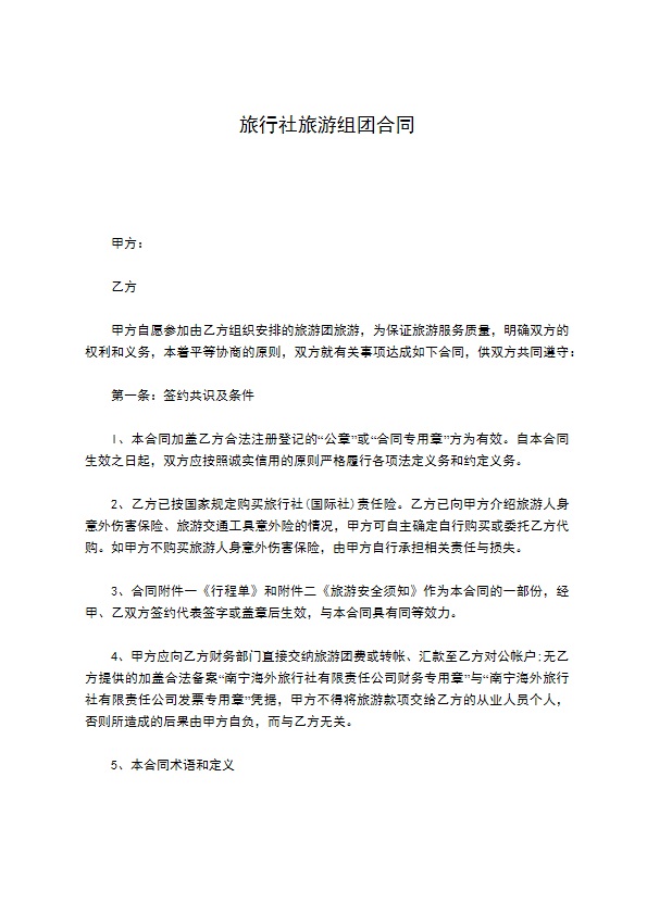 旅行社旅游组团合同