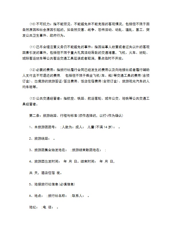 旅行社旅游组团合同