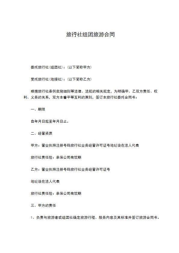 旅行社组团旅游合同