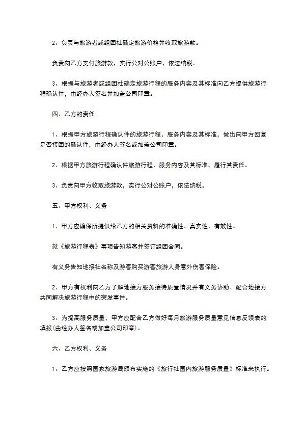 旅行社组团旅游合同