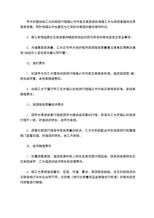 旅行社组团旅游合同