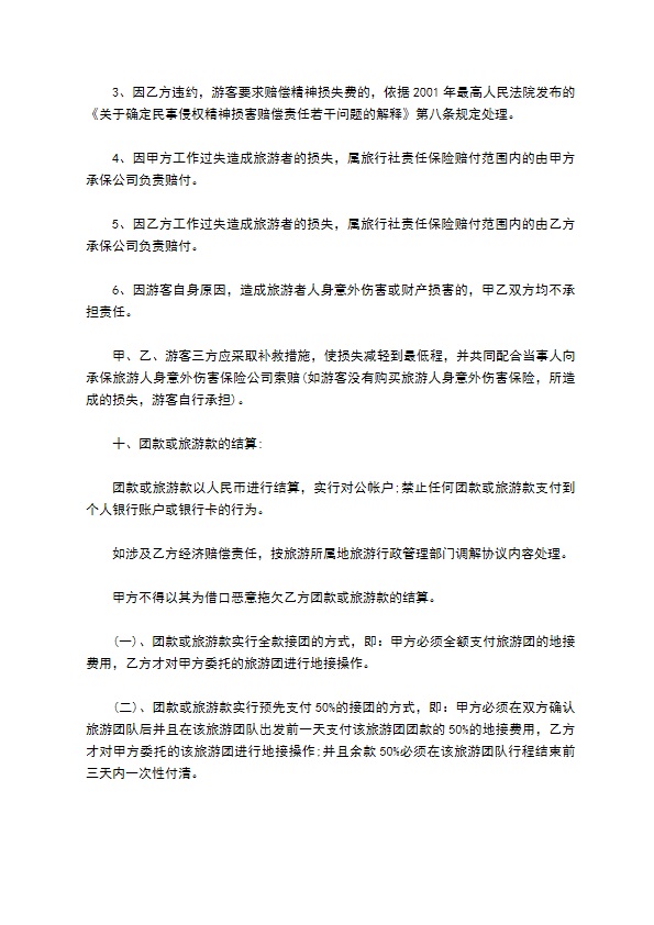 旅行社组团旅游合同