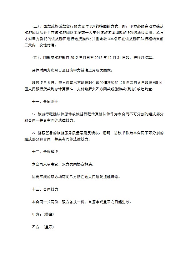 旅行社组团旅游合同