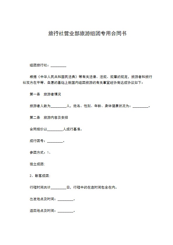 旅行社营业部旅游组团专用合同书