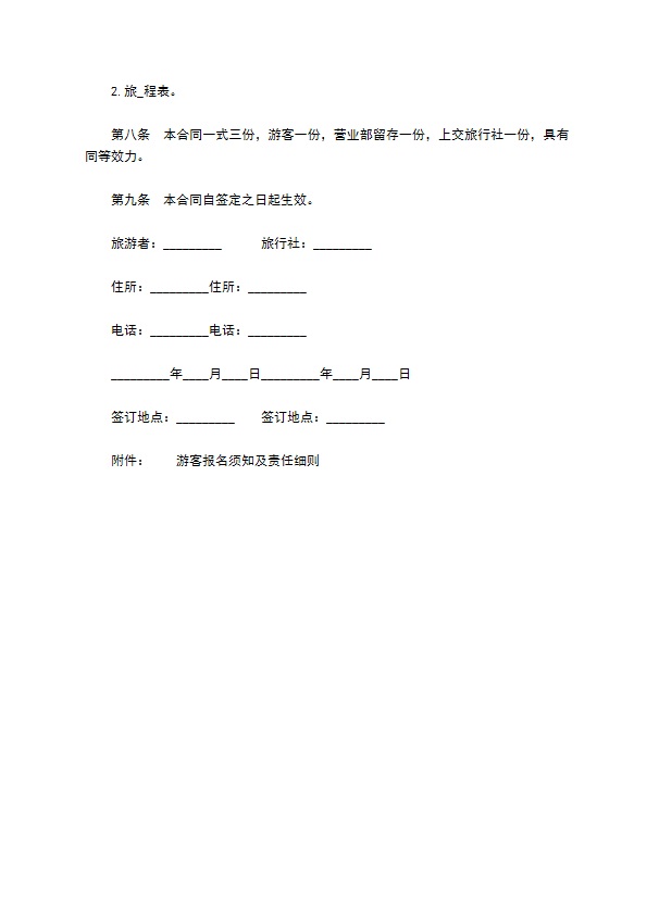 旅行社营业部旅游组团专用合同书