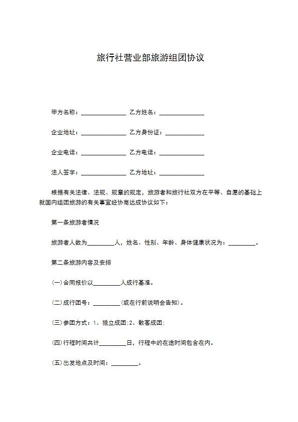 旅行社营业部旅游组团协议 旅行社营业部旅游组团协议