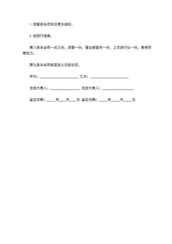 旅行社营业部旅游组团协议 旅行社营业部旅游组团协议