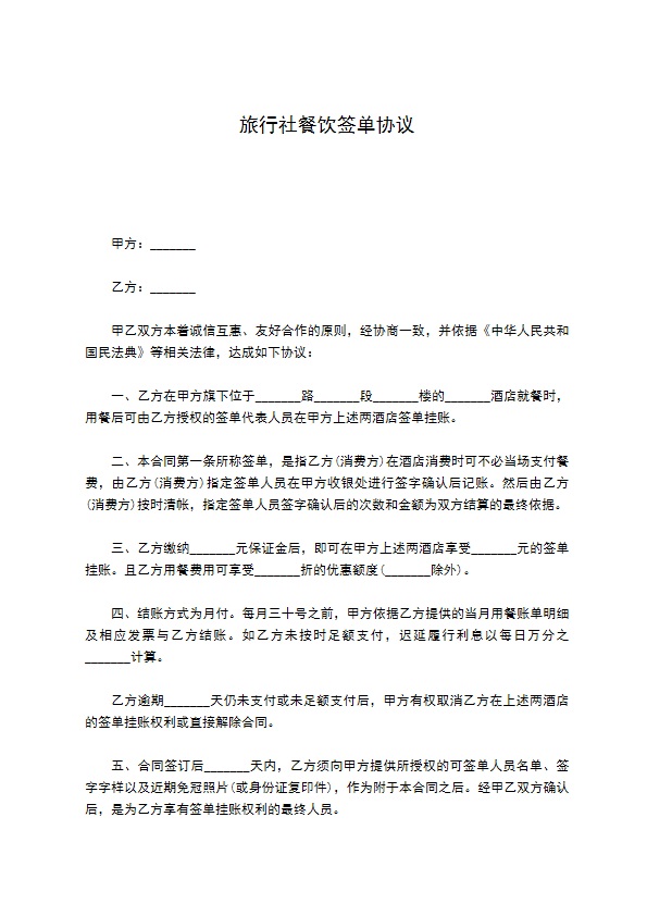 旅行社餐饮签单协议