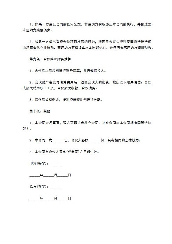 日料餐饮店合作合同 日料餐饮店合作合同