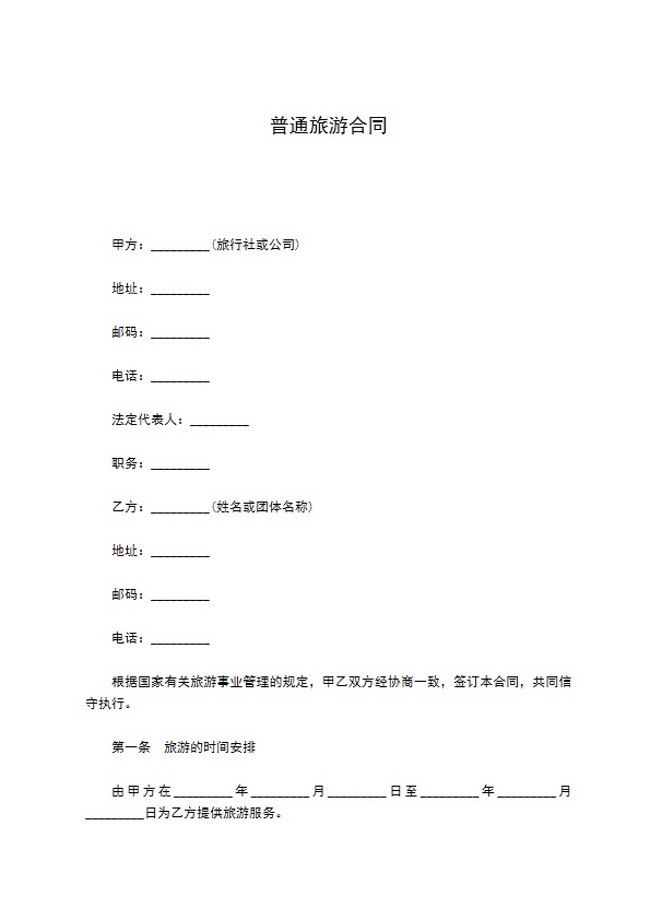 普通旅游合同